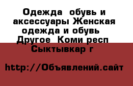 Одежда, обувь и аксессуары Женская одежда и обувь - Другое. Коми респ.,Сыктывкар г.